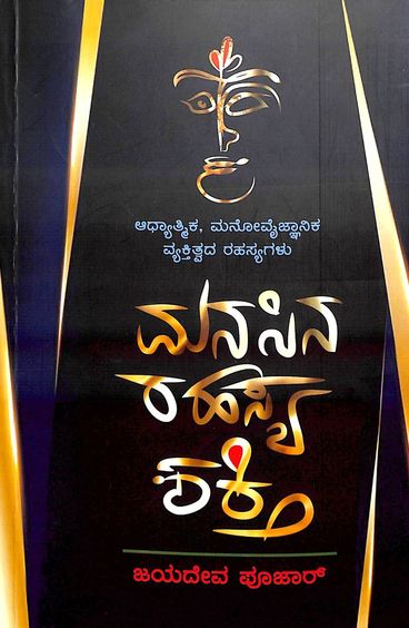 Manasina Rahasya Shakthi