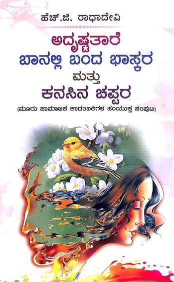 Adrusta Tare Banalli Banda Bhaskara Mathu Kanasina Chappara
