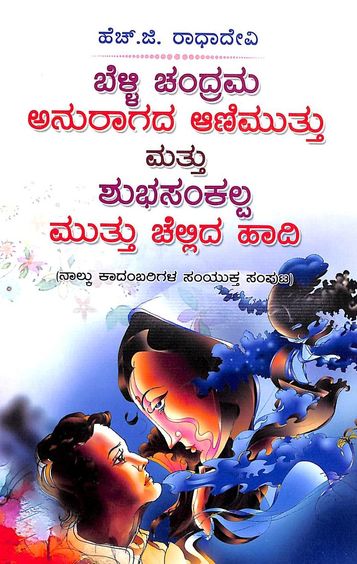 Belli Chandrama Anuragada Animuttu  Mattu Shubha Sankalpa  Muttu Chellida Hadi