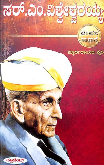 Sir M Visvesvaraiah : Jeevana Sadhane