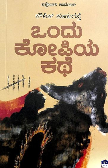 Ondhu Kopiya Kathe