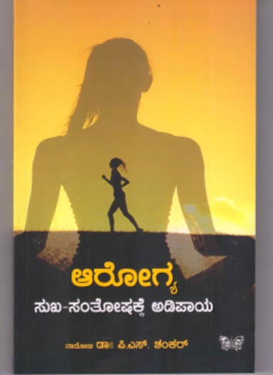 Aarogya : Sukha Santoshakke Adipaya
