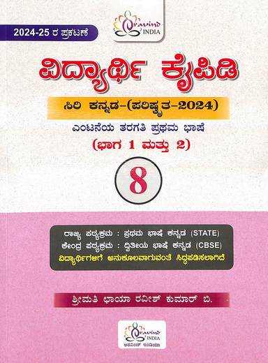 Vidyarthi Kaipidi Siri Kannada 8th Std Prathama Bhashe Bhaga 1 Mattu 2 2026-27
