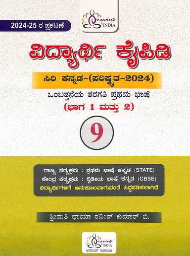 Vidyarthi Kaipidi Siri Kannada 9th Std Prathama Bhashebjhaga 1 Mattu Bhaga 2 2026-27