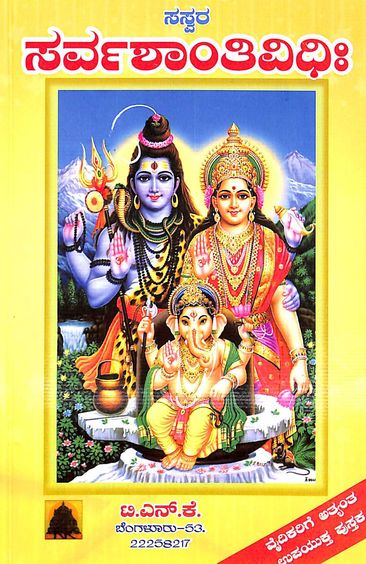 Saswara Sarva Shaanthi Vidhihi