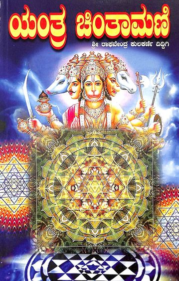 Yantra Chintamani