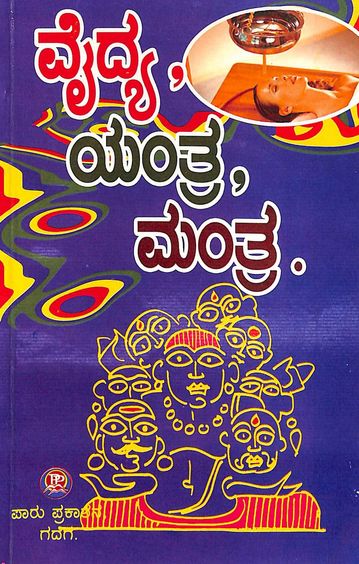 Vaidhya Yantra Mantra