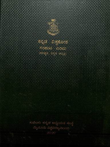 Kannada Vishwakosha Vol 8
