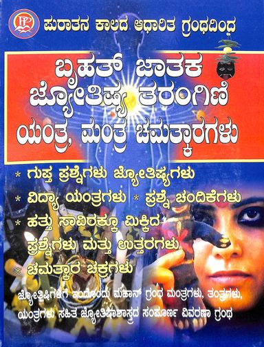 Bruhath Jataka Jyotishya Tarangini Yantra Mantra Chamathakaragalu