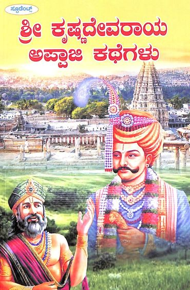 Srikrishnadevaraya Appaji Kathegalu