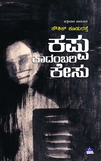 Kappu Kadambari Kesu