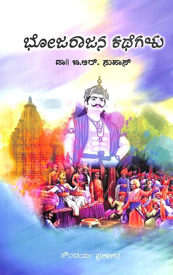 Bhojarajana  Katheglu