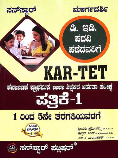 Kar Tet Patrike 1 : Maragadarshi Karnataka Prathamika Shala Shikshakara Arhatha Parikshe Ded Class 1