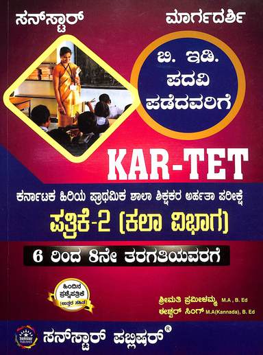 Kar Tet Patrike 2 Kala Vibhaga : Margadarshi Karnataka Hiriya Prathamika Shala Shikshakara Arhatha