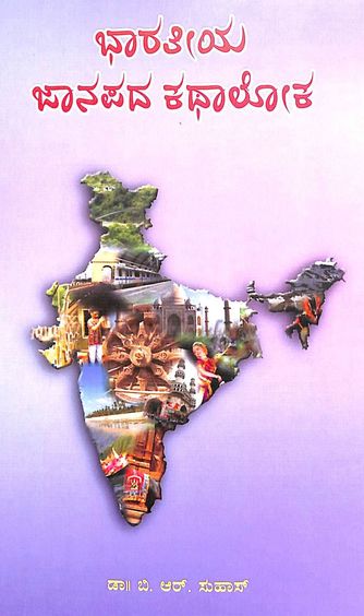 Bharatiya Janapada Kathaloka