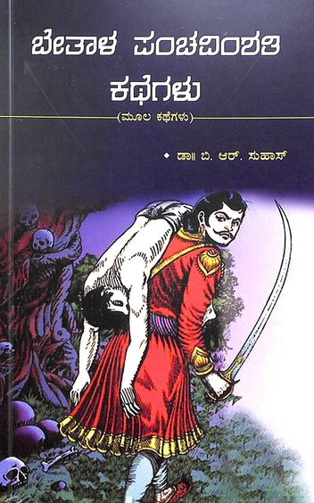Betala Panchavimshati Kathegalu