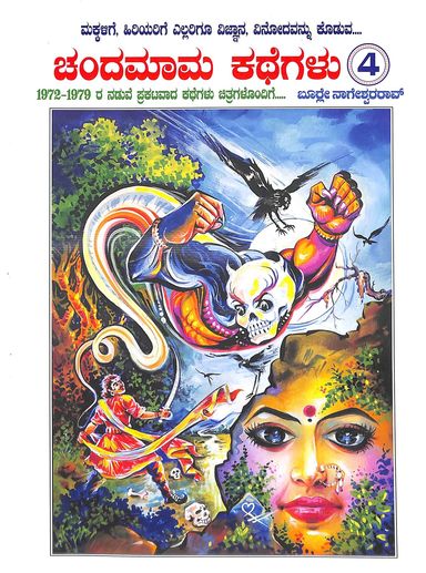 Chandamama Kathegalu 4