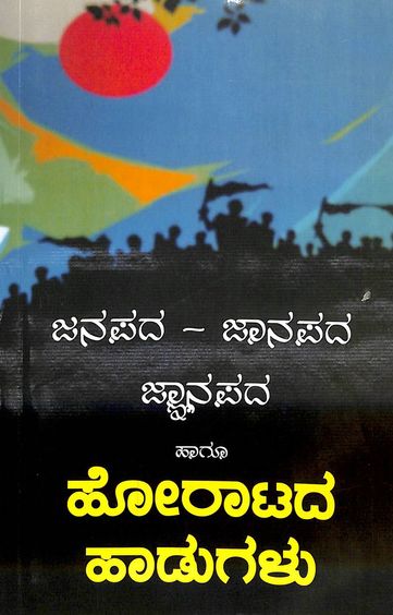 Janapada Jaanapada Jnanapada Hagu Horatada Hadugalu