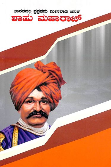 Bharatadalli Praprathama Meesalati Janaka Shahu Maharaj