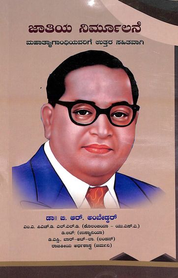 Jaatiya Nirmoolane : Mahatmagandhiyavarige Uttara Sahitavagi