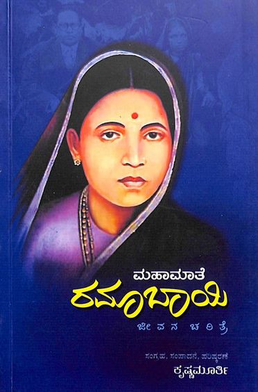 Mahamaate Ramabai Jeevana Charitre