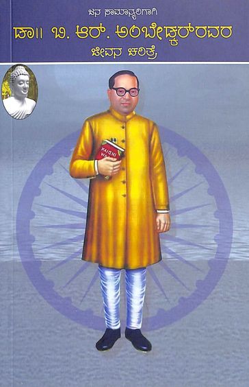 Jana Samanyarigagi Dr B R Ambedkarravara Jeevana Charitre