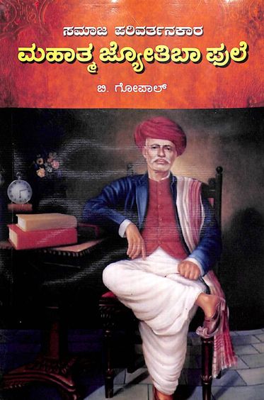 Samaja Parivarthanakara Mahatma Jyotiba Pule