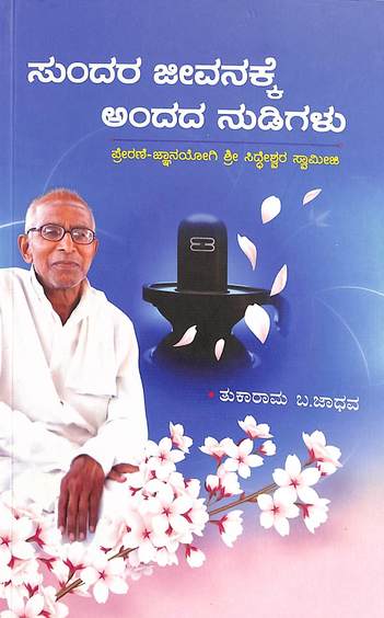 Sundara Jeevanakke Andada Nudigalu
