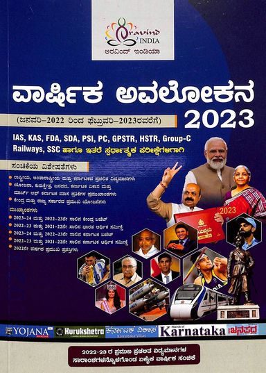 Varshika Avalokana 2023 : Ias Kas Fda Sda Psi Pc Gpstr Hstr Group C Railways Ssc  Jan 2022 To Feb