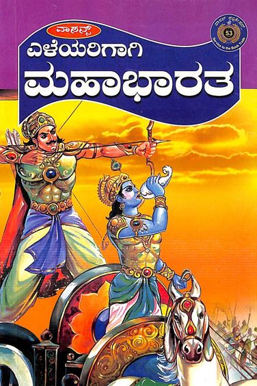 Eleyarigagi Mahabharata