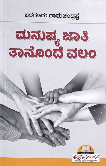 Manushya Jaati Taanonde Valam