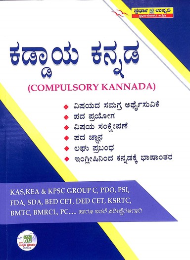 Kaddaya Kannada : Kas Kea & Kpsc Group C Pdo Psi Fda Sda Bed Cet Ded Cet Ksrtc Bmtc Bmrcl Pc