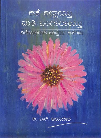 Kate Kallaytu Mati Bangaraytu : Eleyarigagi Baalveya Kategalu