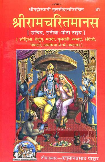 Shri Ram Charitmanas : Ramcharitmanas Tulsida Krit Ramcharitmanas Code 81