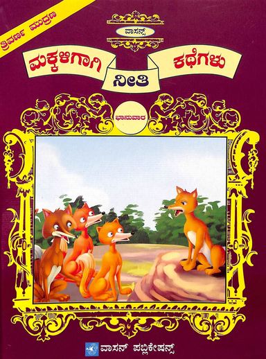 Makkaligagi Neethi Kathegalu - Bhanuvaarada Pustak