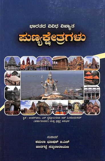 Bharathada Vividha Vikyata Punyakshetragalu