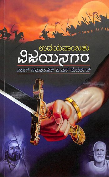 Udayavaayitu Vijayanagara