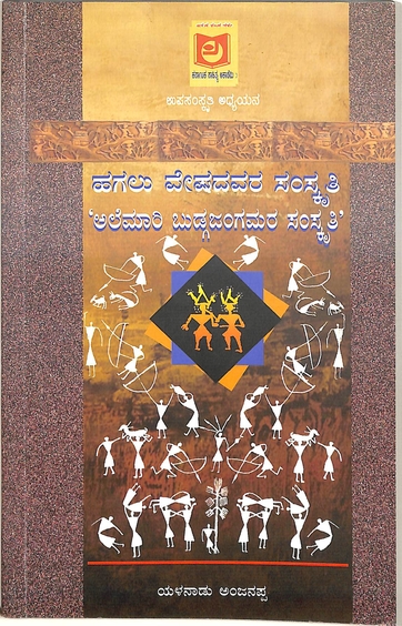 Hagaluveshadavara Samskrithi ' Alemari Budgajangamara Samskrithi'