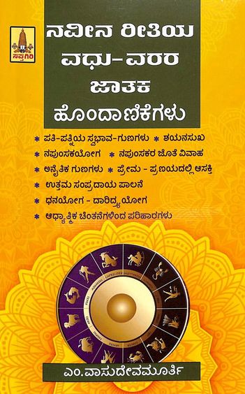 Navina Rithiya Vadha Varara Jataka Hondanikegalu