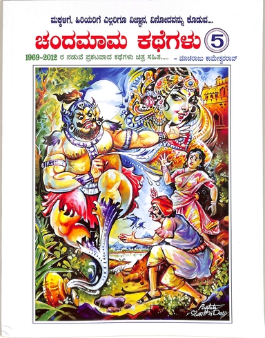 Chandamama Kathegalu 5
