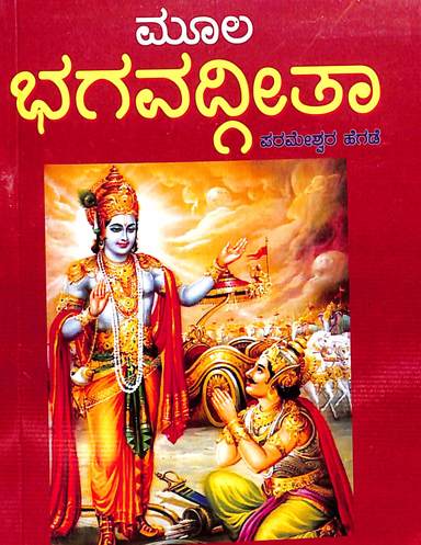 Moola Bhagavadgeetha
