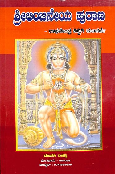 Sri Anjeneya Purana