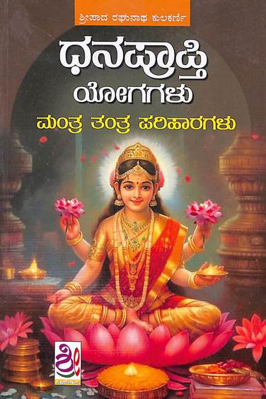 Dhana Prapti Yogagalu Mantra Tantra Pariharagalu