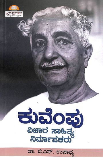 Kuvempu Vichara Sahitya Nirmapakaru