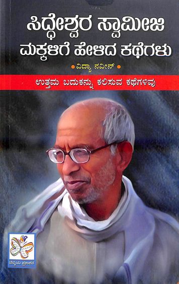 Siddeshwara Swamiji Makkalige Helida Kathegalu