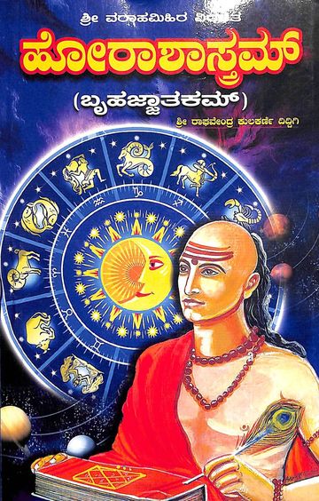 Sri Varahamihira Virachita : Horashastram