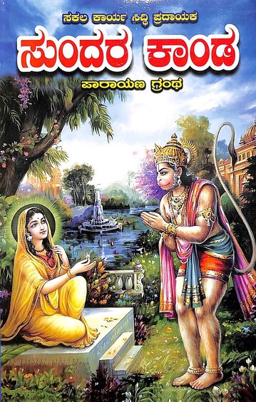 Sundarakanda : Parayana Grantha