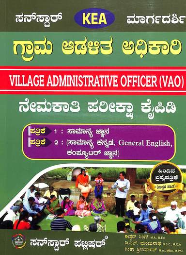 Vao : Grama Adalita Adhikari Nemakathi Pareeksha Kaipidi - Patrike 1 : Samanya Jnana Patrike 2 : Kea