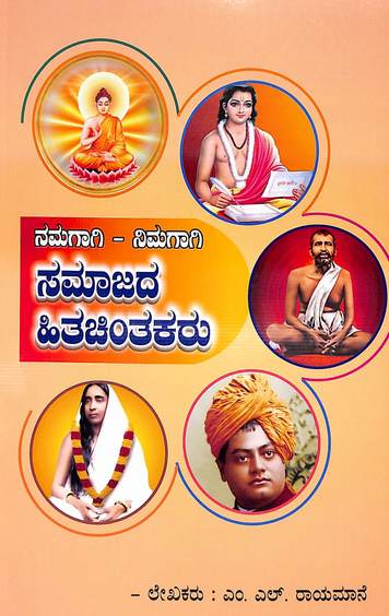 Namagagi - Nimagagi Samajada Hithachintakaru