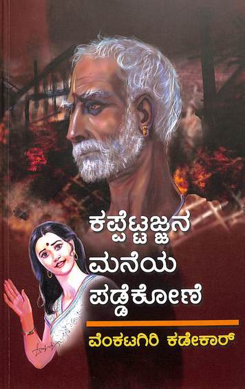 Kappettajjana Maneya Paddekone